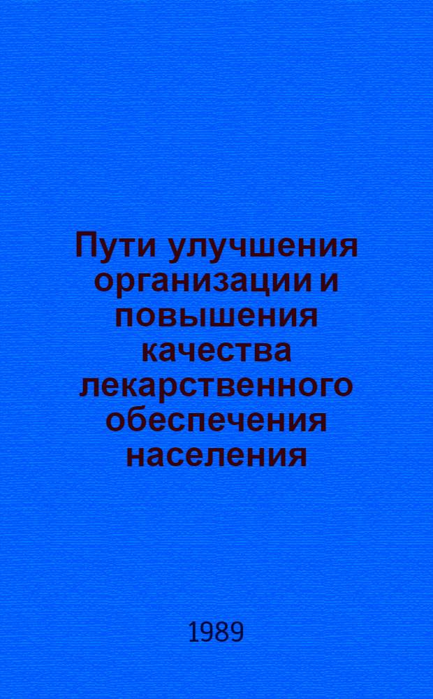 Пути улучшения организации и повышения качества лекарственного обеспечения населения : Фармакология и токсикология природ. и синтет. соединений (Тез. докл. V Съезда фармацевтов БССР), май, 1989 г. Ч. 1
