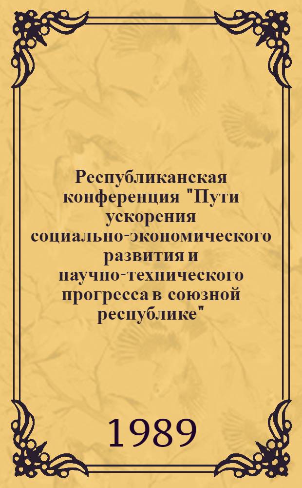 Республиканская конференция "Пути ускорения социально-экономического развития и научно-технического прогресса в союзной республике" : Тез. докл. [1] : Секция "Упрочнение стали и инструмента при термообработке"