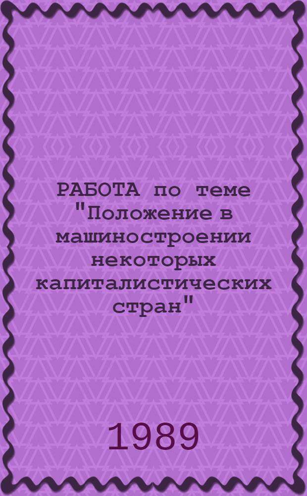РАБОТА по теме "Положение в машиностроении некоторых капиталистических стран" : (Стат. справочник). Вып. 1