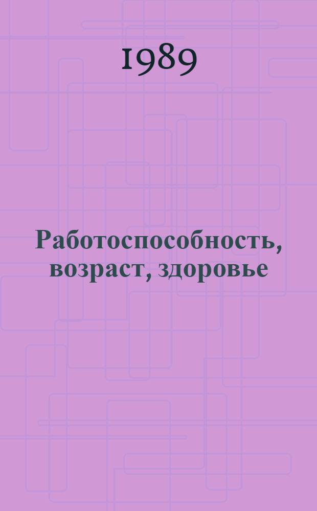 Работоспособность, возраст, здоровье : Сборник