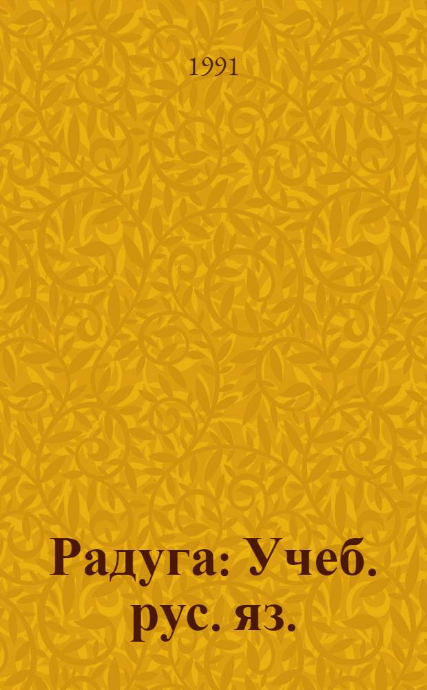 Радуга : Учеб. рус. яз. : ... Монг. общеобразоват. шк
