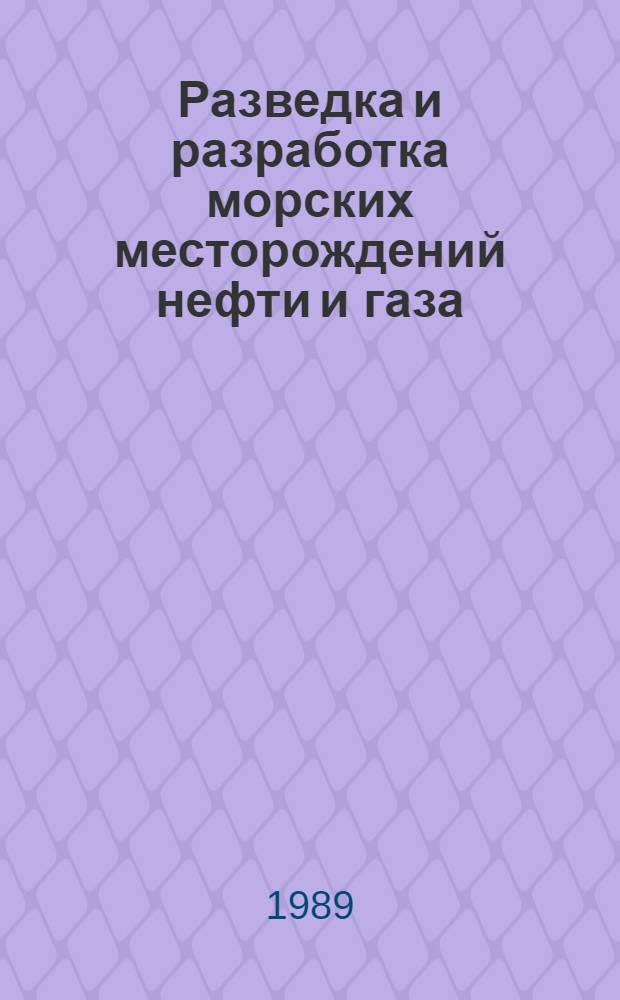 Разведка и разработка морских месторождений нефти и газа : Науч.-техн. информ. сб