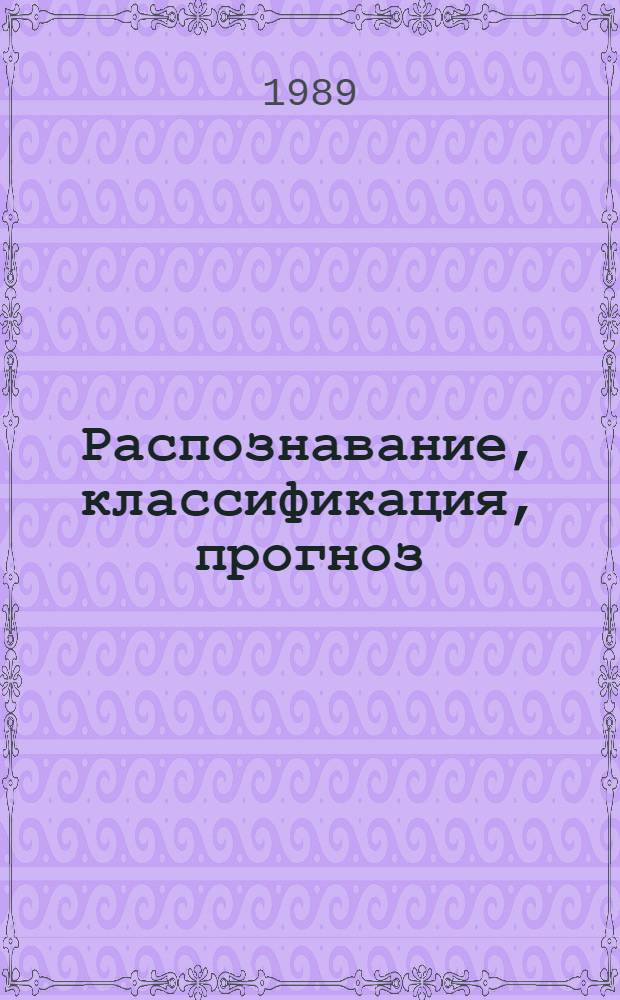 Распознавание, классификация, прогноз