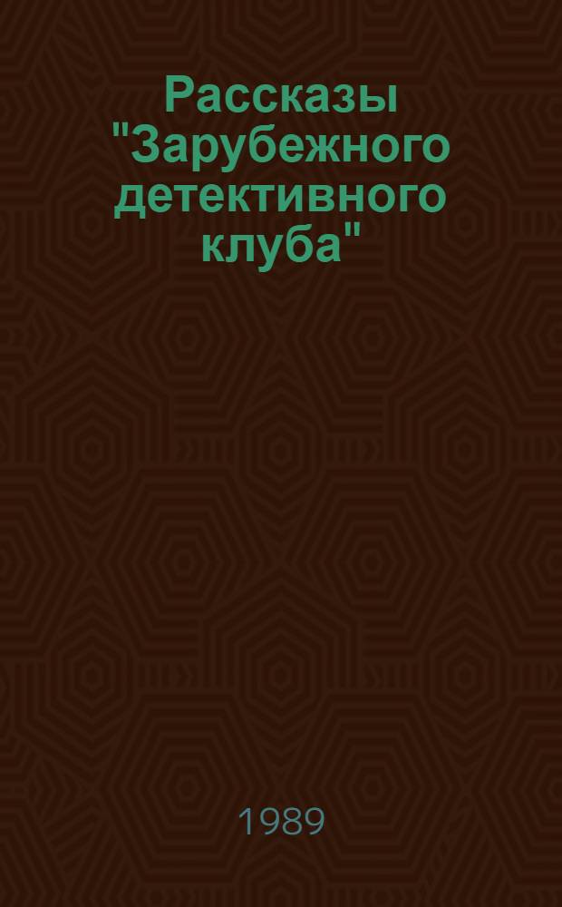 Рассказы "Зарубежного детективного клуба"