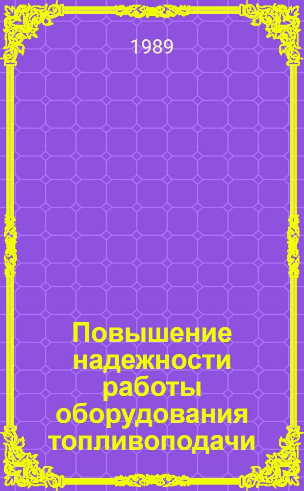 Повышение надежности работы оборудования топливоподачи : Конспект лекций