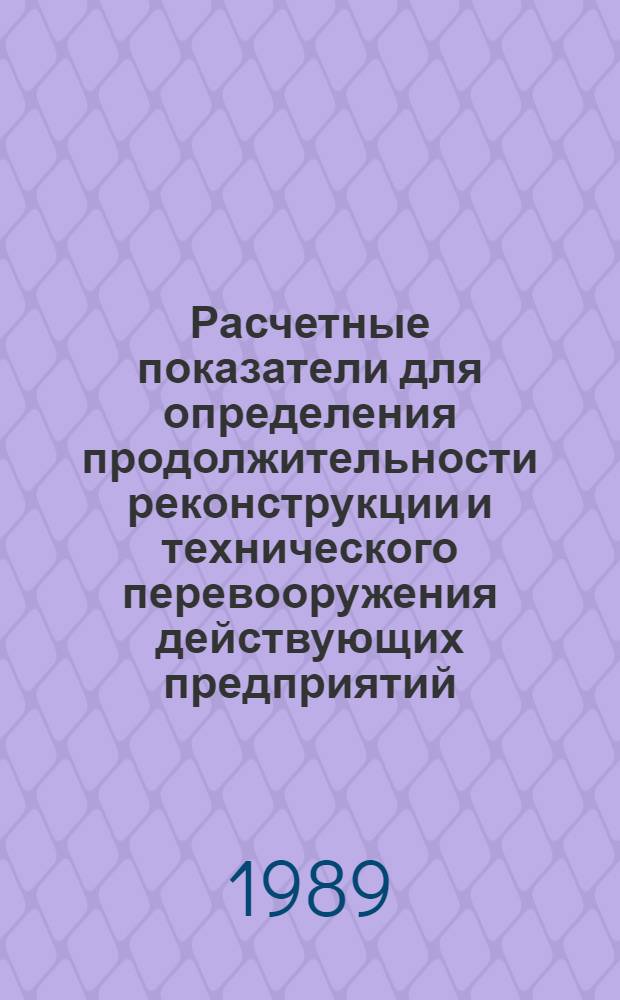 Расчетные показатели для определения продолжительности реконструкции и технического перевооружения действующих предприятий : В 2 ч.