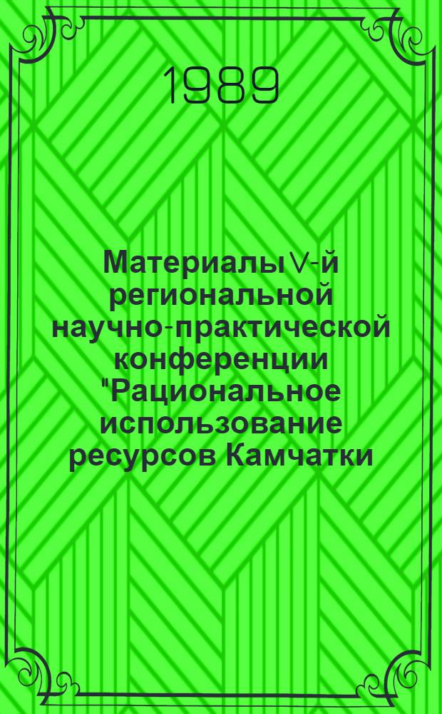 Материалы V-й региональной научно-практической конференции "Рациональное использование ресурсов Камчатки, прилегающих морей и развитие производительных сил до 2010 г.". Т. 2 : Развитие производительных сил