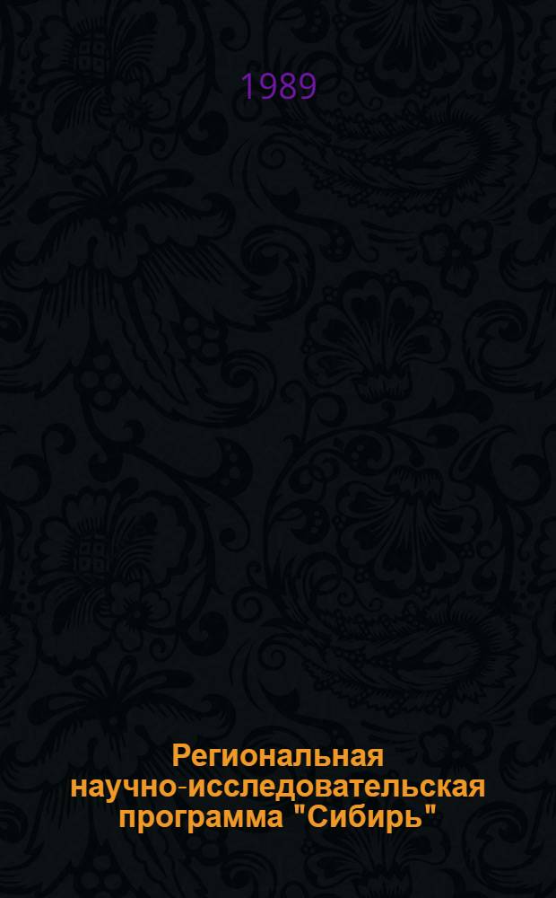 Региональная научно-исследовательская программа "Сибирь" : Прогноз. докл. Т. 1 : Проблемы наращивания и рационального использования минерально-сырьевых ресурсов Сибири