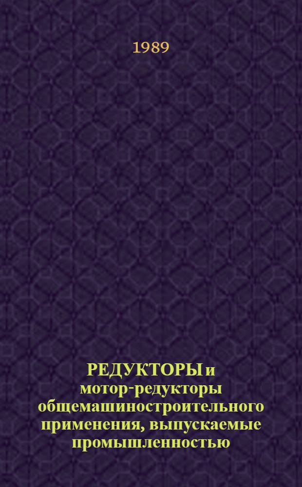 РЕДУКТОРЫ и мотор-редукторы общемашиностроительного применения, выпускаемые промышленностью... : Номенклатур. кат
