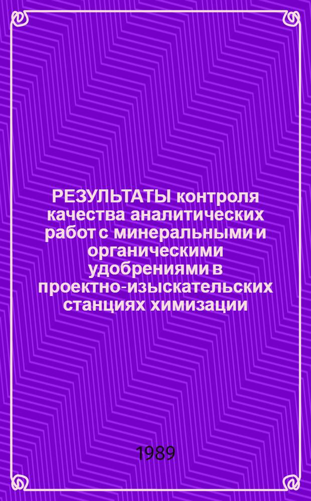 РЕЗУЛЬТАТЫ контроля качества аналитических работ с минеральными и органическими удобрениями в проектно-изыскательских станциях химизации... : Рекомендации