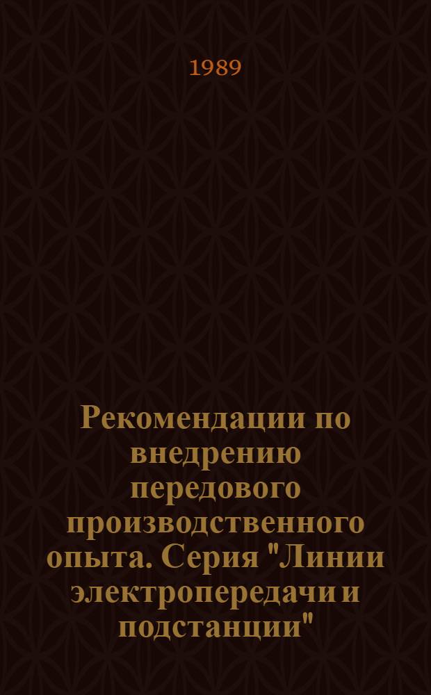 Рекомендации по внедрению передового производственного опыта. Серия "Линии электропередачи и подстанции"