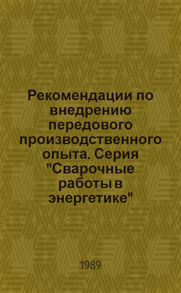 Рекомендации по внедрению передового производственного опыта. Серия "Сварочные работы в энергетике"