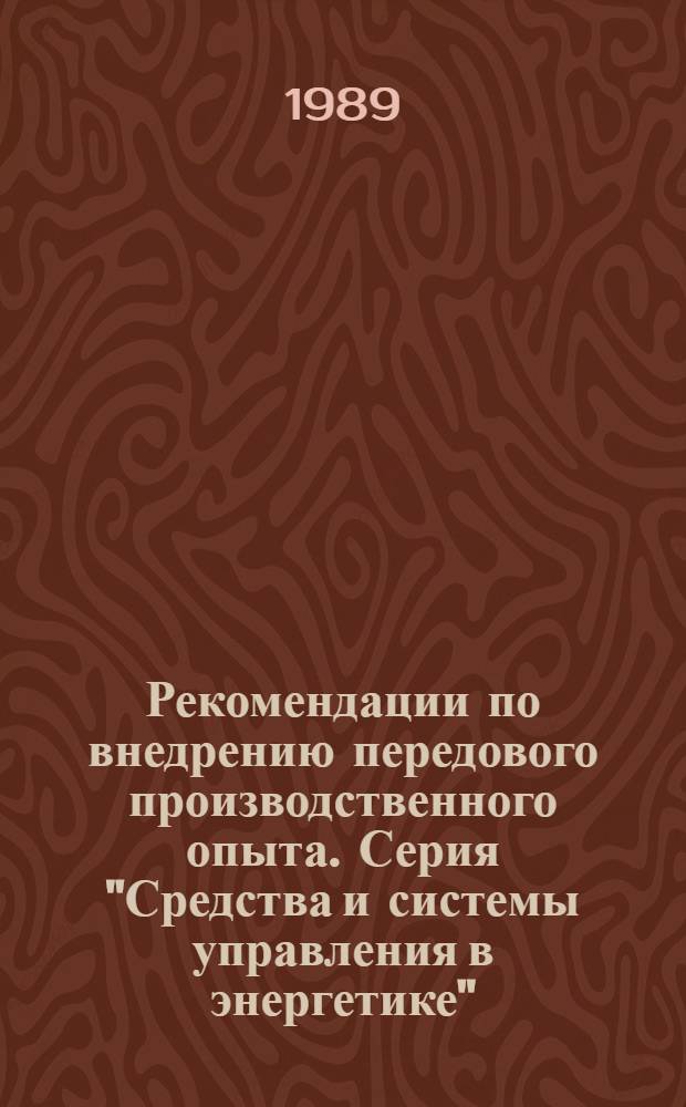 Рекомендации по внедрению передового производственного опыта. Серия "Средства и системы управления в энергетике"
