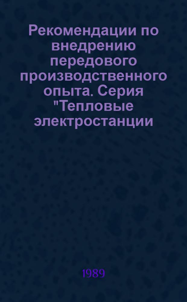 Рекомендации по внедрению передового производственного опыта. Серия "Тепловые электростанции, теплофикация и тепловые сети"