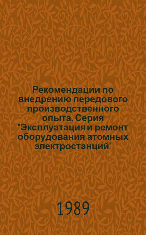 Рекомендации по внедрению передового производственного опыта. Серия "Эксплуатация и ремонт оборудования атомных электростанций"