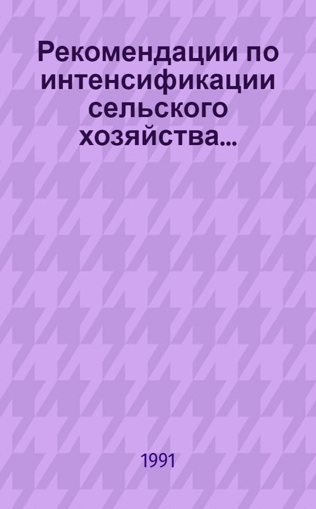 Рекомендации по интенсификации сельского хозяйства...
