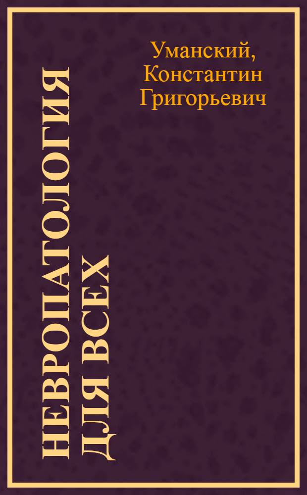 Невропатология для всех