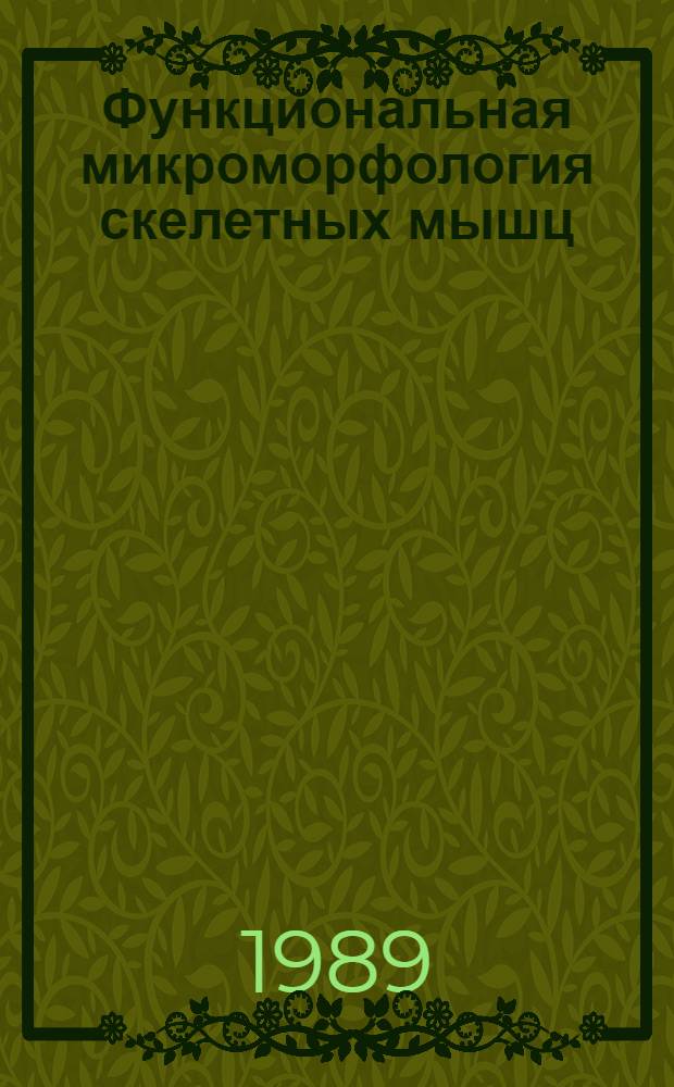 Функциональная микроморфология скелетных мышц
