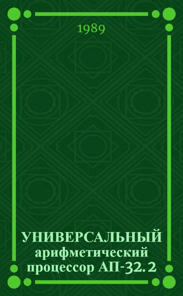 УНИВЕРСАЛЬНЫЙ арифметический процессор АП-32. 2 : Центральный процессор, память