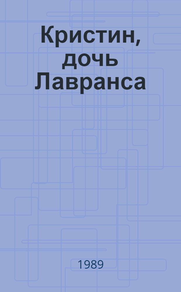 Кристин, дочь Лавранса : Роман в 3 кн. и 2 т. [Пер. с норв.]. Т. 1