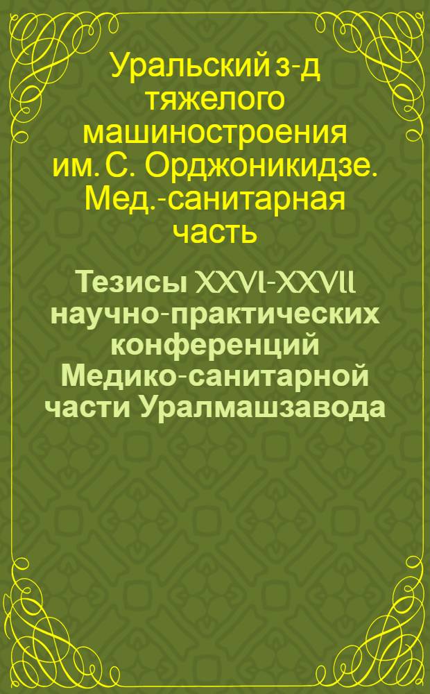 Тезисы XXVI-XXVII научно-практических конференций Медико-санитарной части Уралмашзавода, 1989 г.