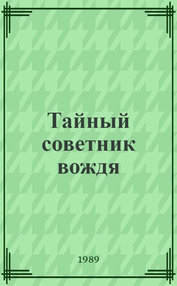 Тайный советник вождя : роман