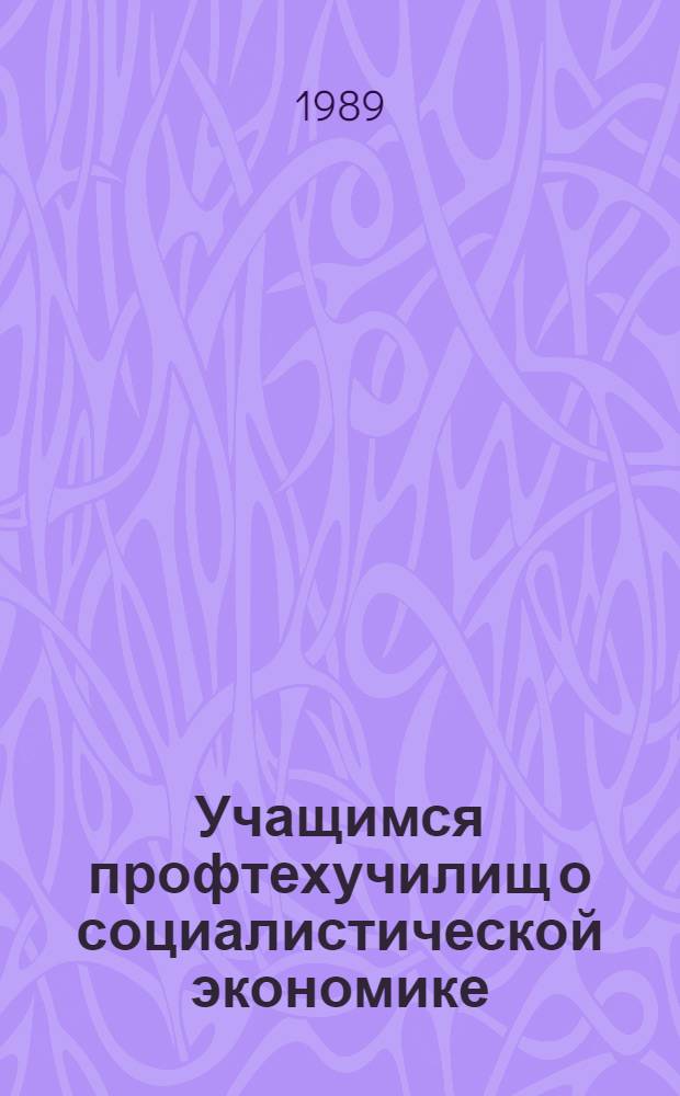 Учащимся профтехучилищ о социалистической экономике : Рек. библиогр. указ. [1986-1988 гг.