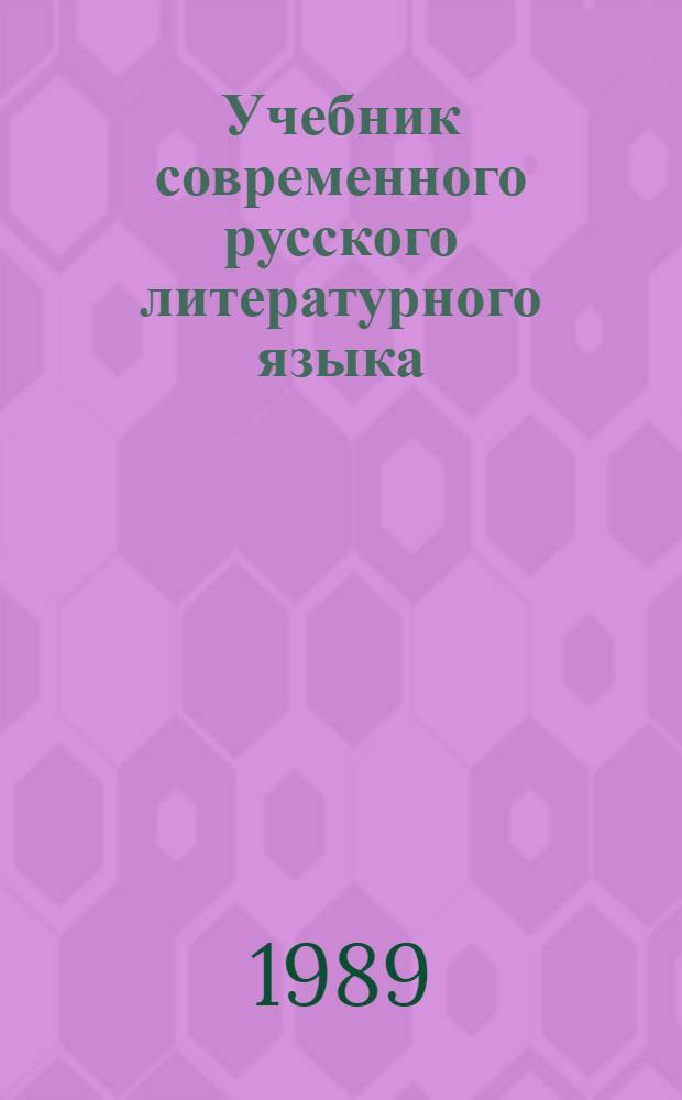Учебник современного русского литературного языка : (Для студентов спецгрупп)