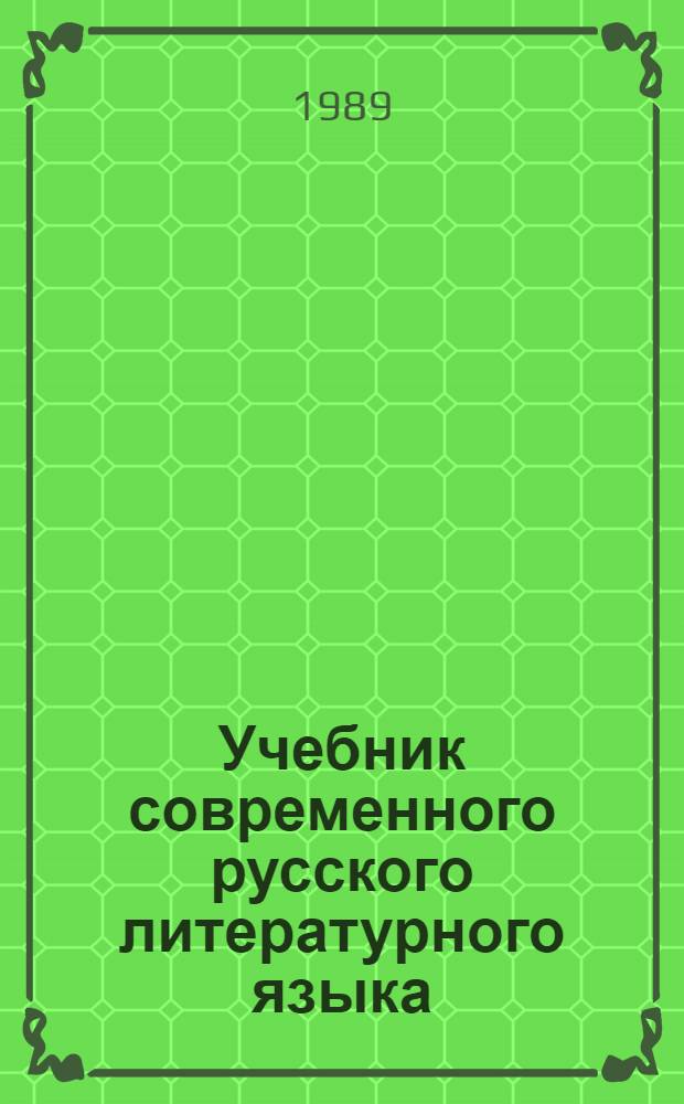 Учебник современного русского литературного языка : (Для студентов спецгрупп). Ч. 1