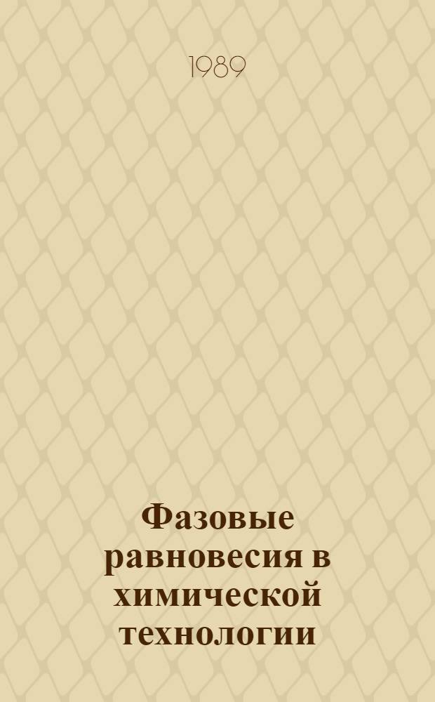 Фазовые равновесия в химической технологии : В 2 ч. [Ч.] 2