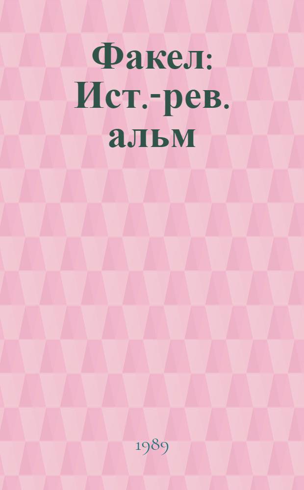 Факел : Ист.-рев. альм