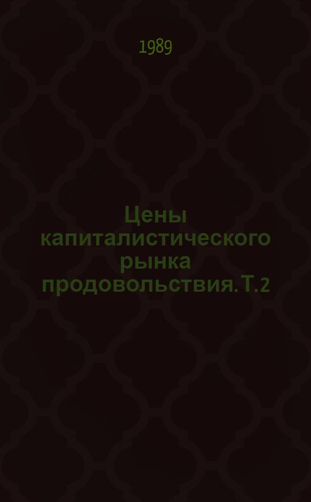 Цены капиталистического рынка продовольствия. Т. 2