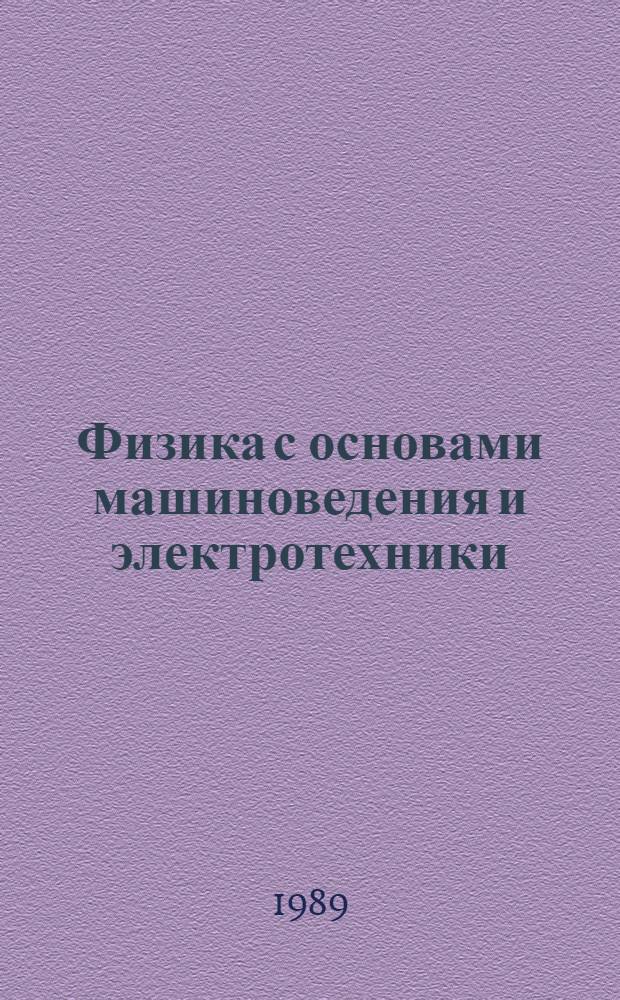 Физика с основами машиноведения и электротехники : 8-й кл