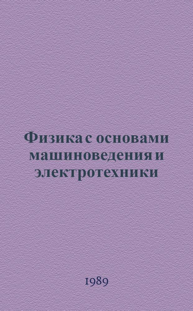 Физика с основами машиноведения и электротехники : 8-й кл