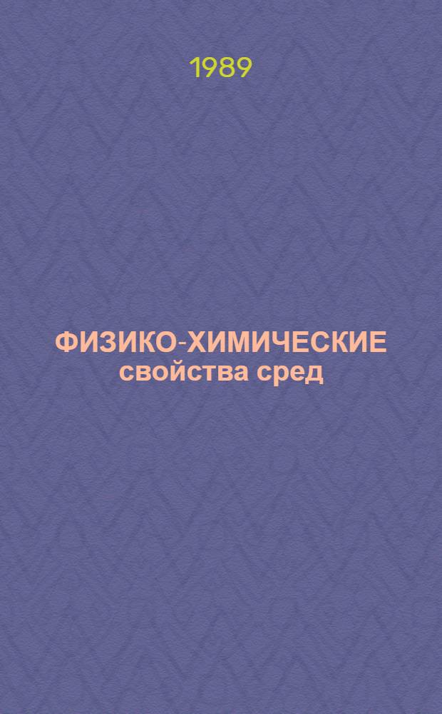ФИЗИКО-ХИМИЧЕСКИЕ свойства сред : Справочник для специалистов газовой пром-сти. Ч. 3 : Данные о свойствах гелия, обязательные (рекомендуемые) для применения во всех отраслях народного хозяйства