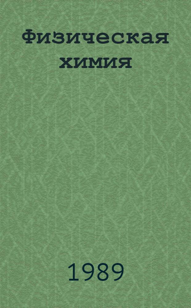 Физическая химия