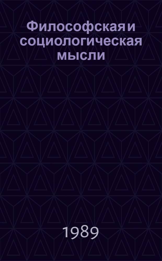 Философская и социологическая мысли : Респ. науч.-теорет. журн