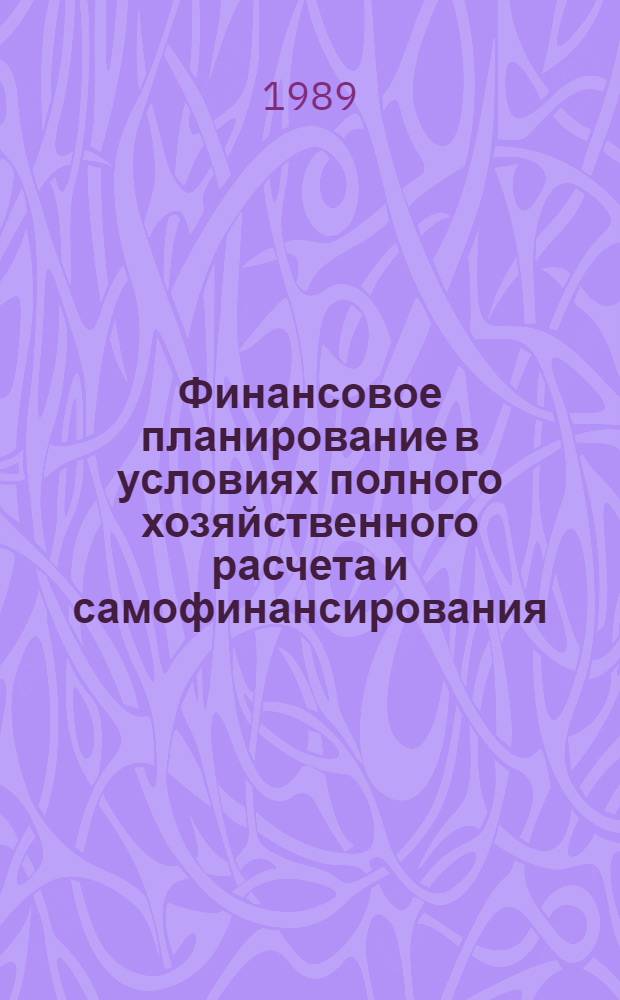 Финансовое планирование в условиях полного хозяйственного расчета и самофинансирования : Сб. метод. положений и указаний