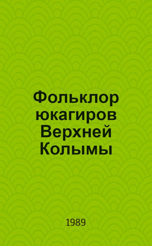 Фольклор юкагиров Верхней Колымы : Хрестоматия : В 2 ч.