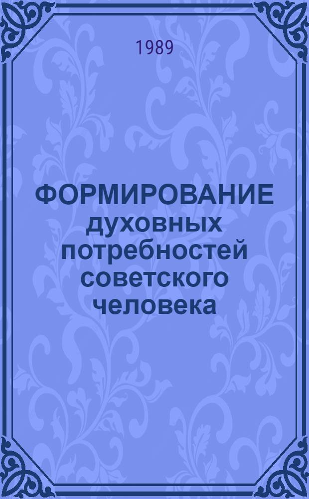 ФОРМИРОВАНИЕ духовных потребностей советского человека : (Науч.-аналит. обзор лит., изд. на Украине...)