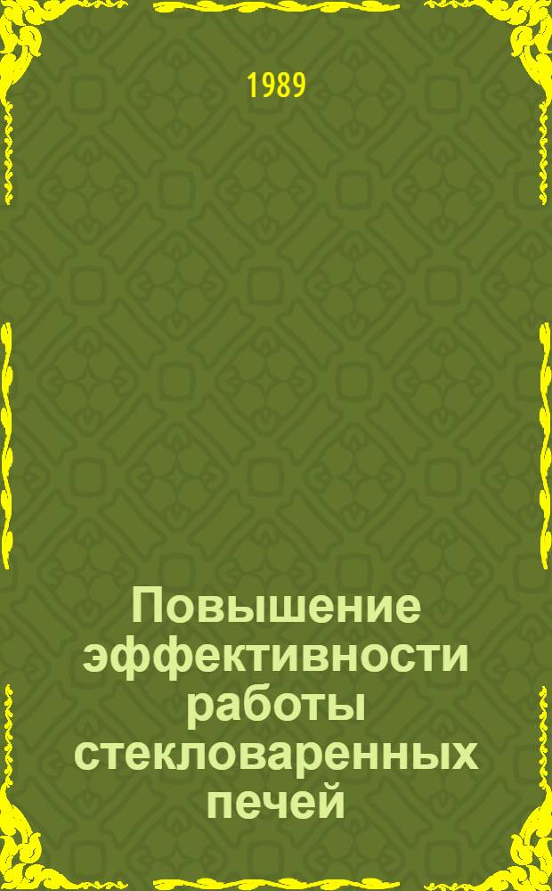 Повышение эффективности работы стекловаренных печей : Обзор. Т. 1 : Совершенствование ванных стекловаренных печей