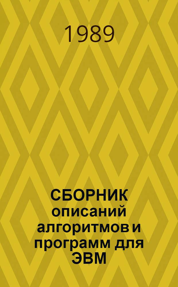 СБОРНИК описаний алгоритмов и программ для ЭВМ