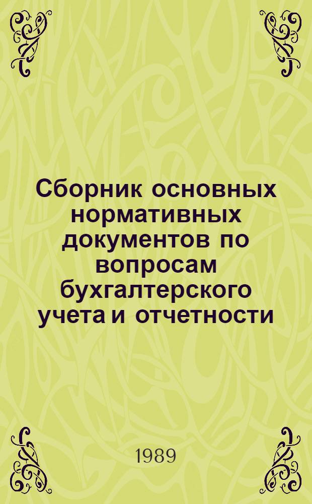 Сборник основных нормативных документов по вопросам бухгалтерского учета и отчетности. Т. 2