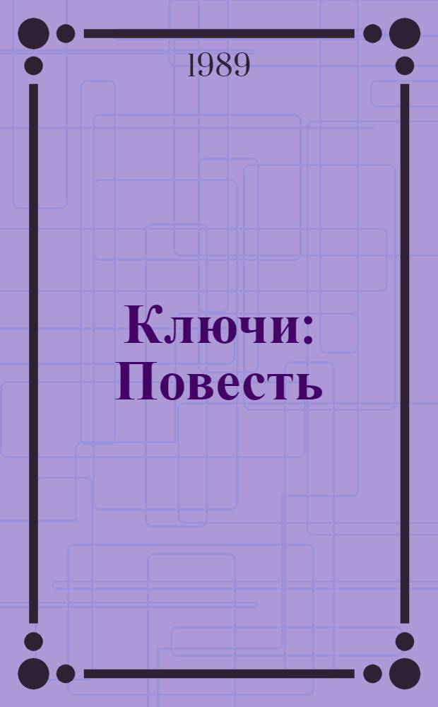 Ключи : Повесть : В 2 кн.