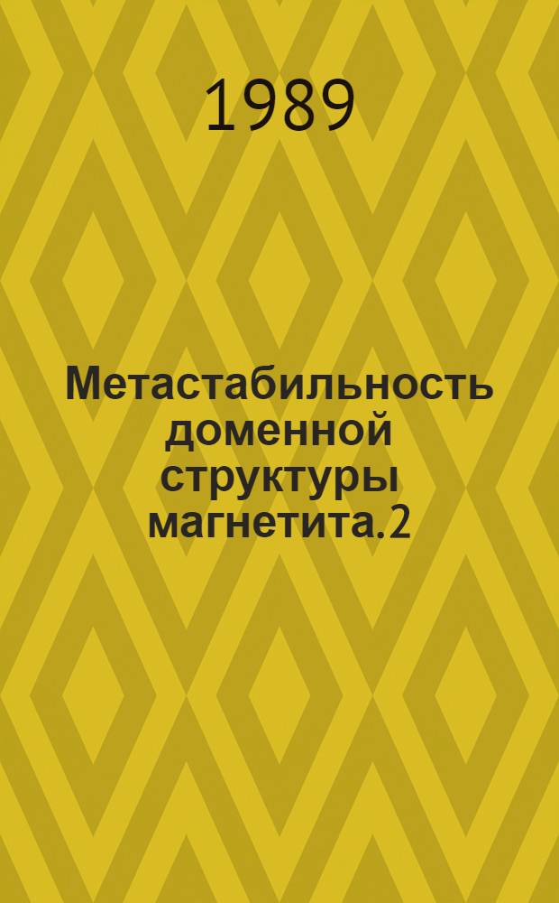 Метастабильность доменной структуры магнетита. 2