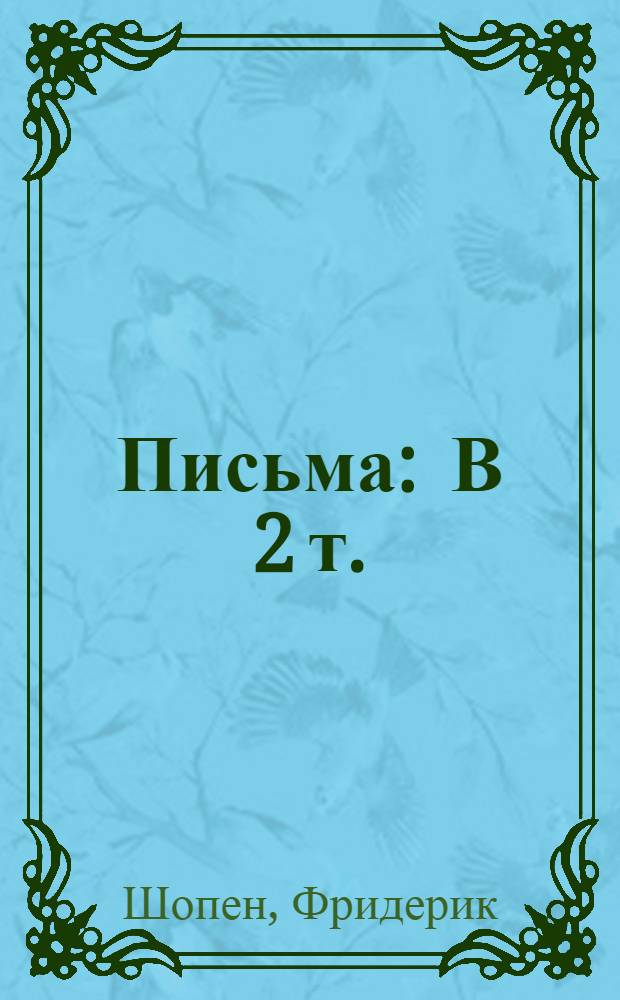Письма : В 2 т. : Перевод