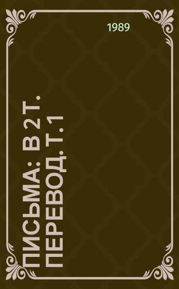 Письма : [В 2 т. Перевод]. Т. 1