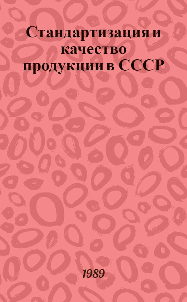 Стандартизация и качество продукции в СССР