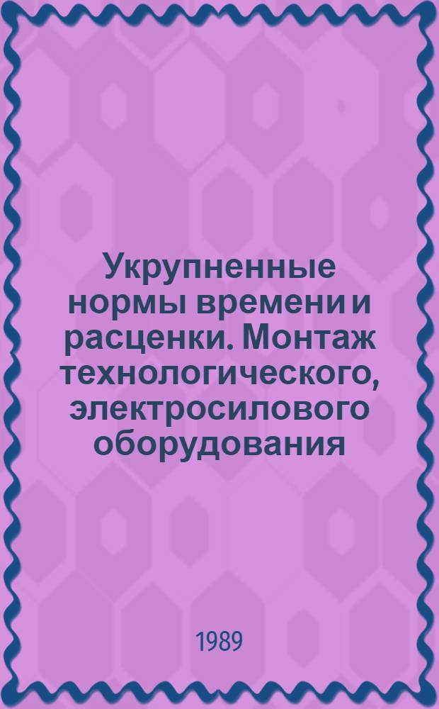 Укрупненные нормы времени и расценки. Монтаж технологического, электросилового оборудования, КИП и средств автоматизации заводов стройиндустрии