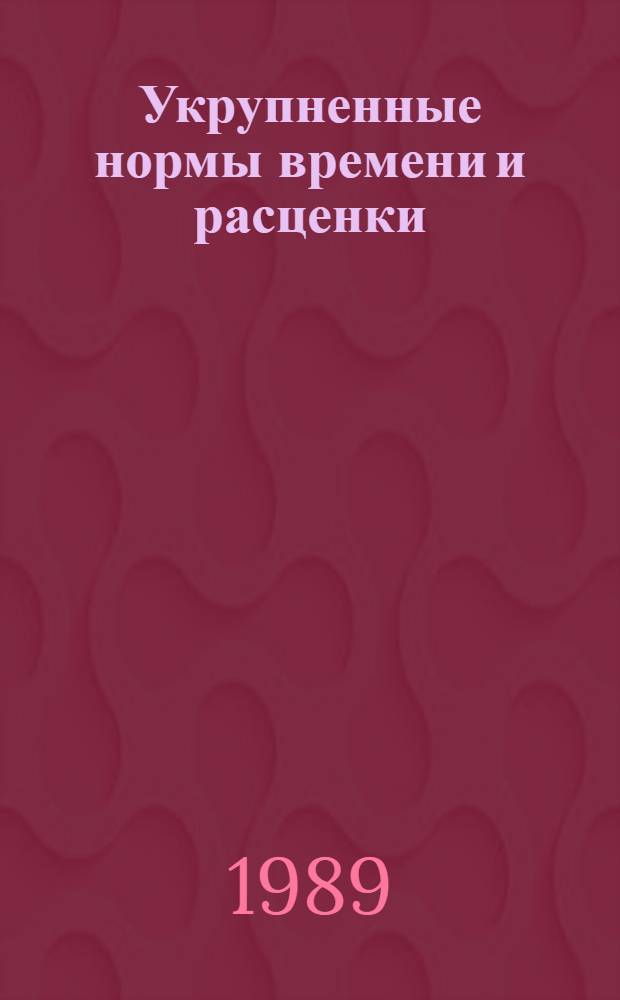 Укрупненные нормы времени и расценки : Монтаж технол., электросилового оборуд., контрол.-измер. приборов и средств автоматизации з-дов стройиндустрии : УН 89-79